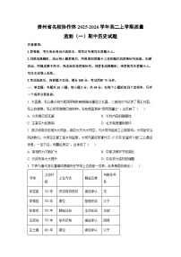 贵州省名校协作体2025-2026学年高二上学期质量监测（一）期中历史试卷（学生版）