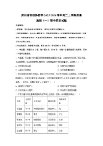 贵州省名校协作体2025-2026学年高二上学期质量监测（一）期中历史试卷（学生版）