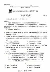 福建省全国名校联盟2025-2026学年高三上学期期中考试历史试题