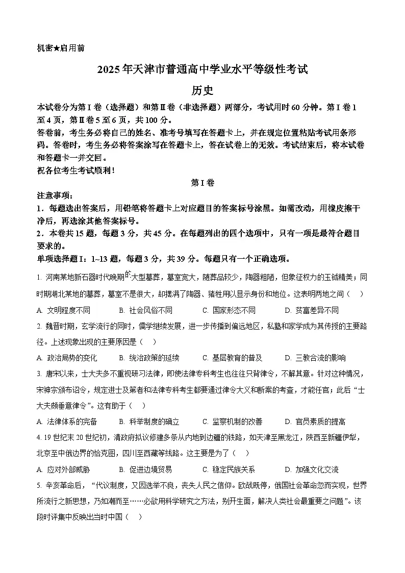 2025年天津高考历史真题(原卷版)第1页