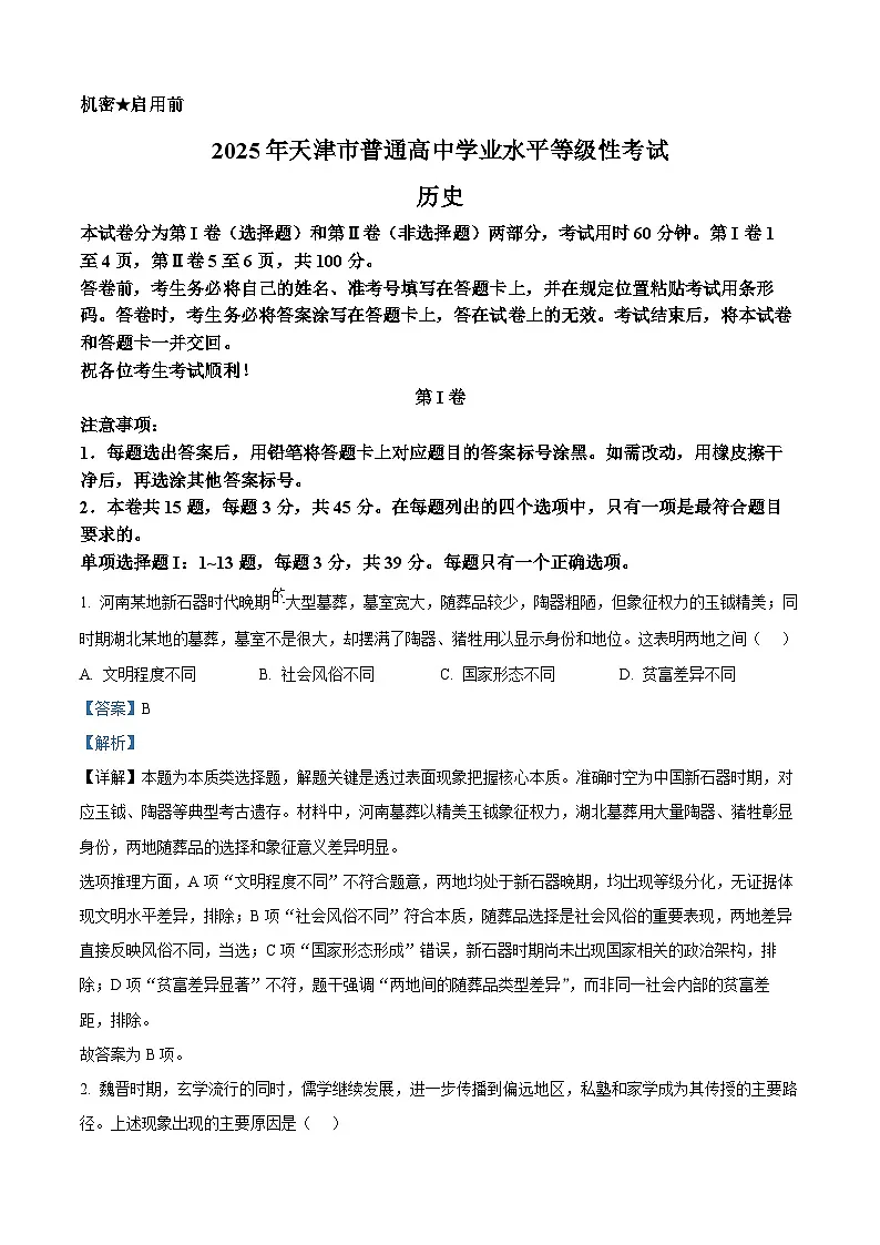 2025年天津高考历史真题(解析版)第1页