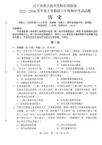 辽宁省重点高中沈阳市郊联体2025-2026学高三上学期期中考试历史试卷（PDF版附答案）