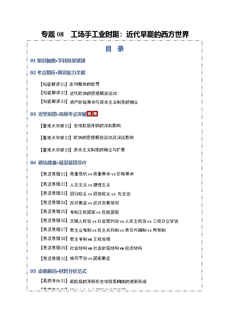 2026届高三历史二轮专题试题解析复习专题试题解析08工场手工业时期:近代早期的西方世界(Word版附解析)第1页