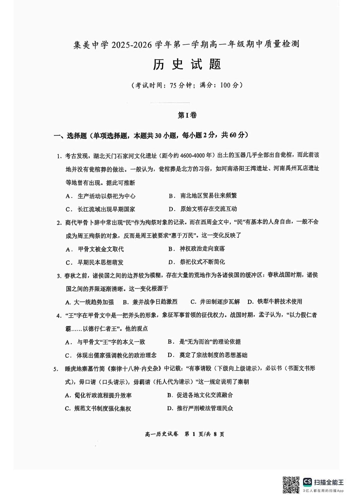 福建省厦门集美中学2025-2026学年高一上学期期中考试历史试卷(无答案)第1页