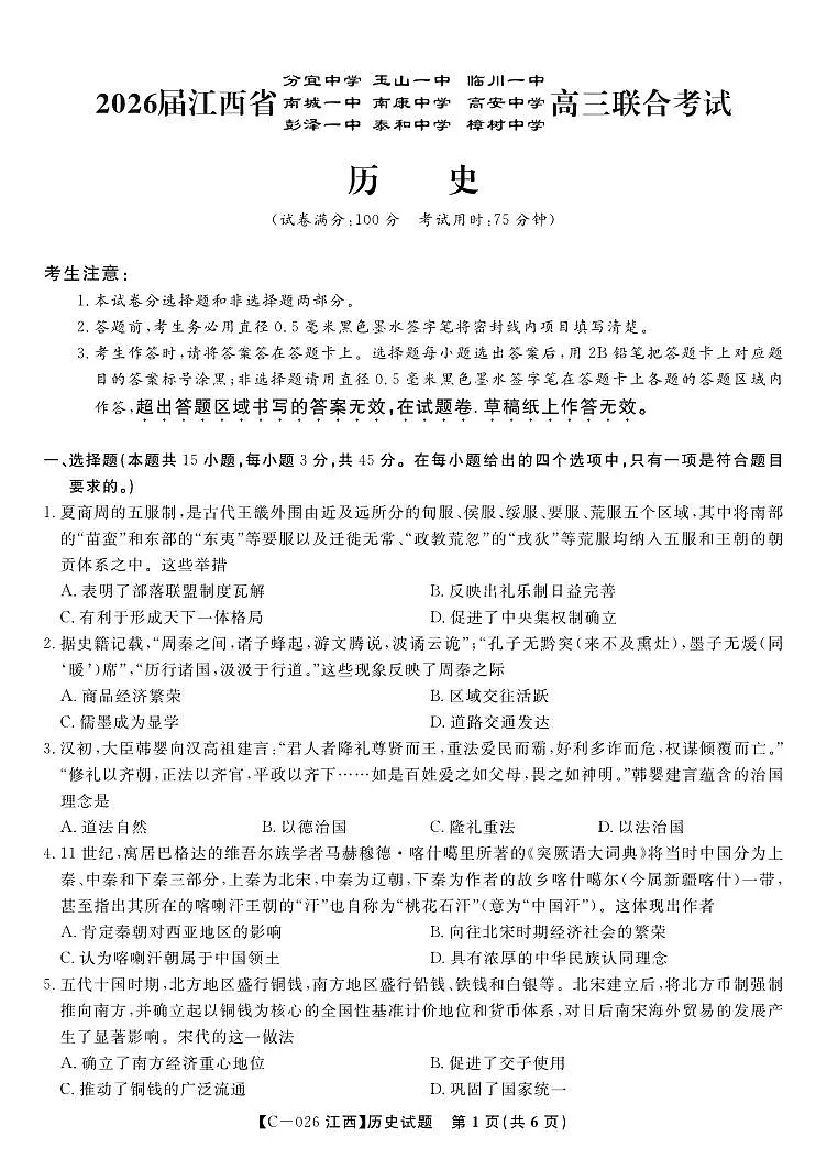 历史试题·江西省九校重点中学2026届高三年级第一次联合考试第1页