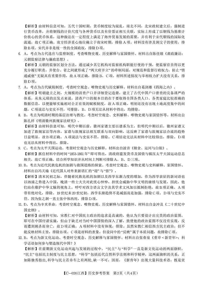 历史答案·江西省九校重点中学2026届高三年级第一次联合考试第2页