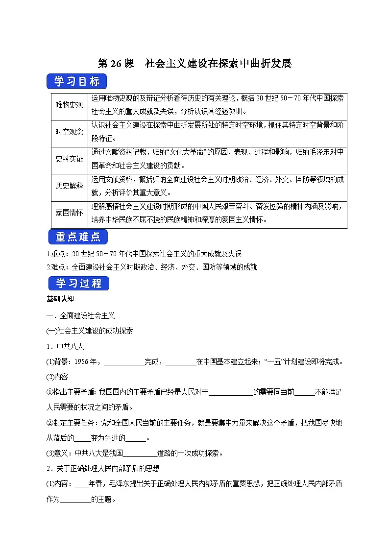 第26课 社会主义建设在探索中曲折发展 导学案-2025-2026学年 《中外历史纲要(上)》(统编版)第1页
