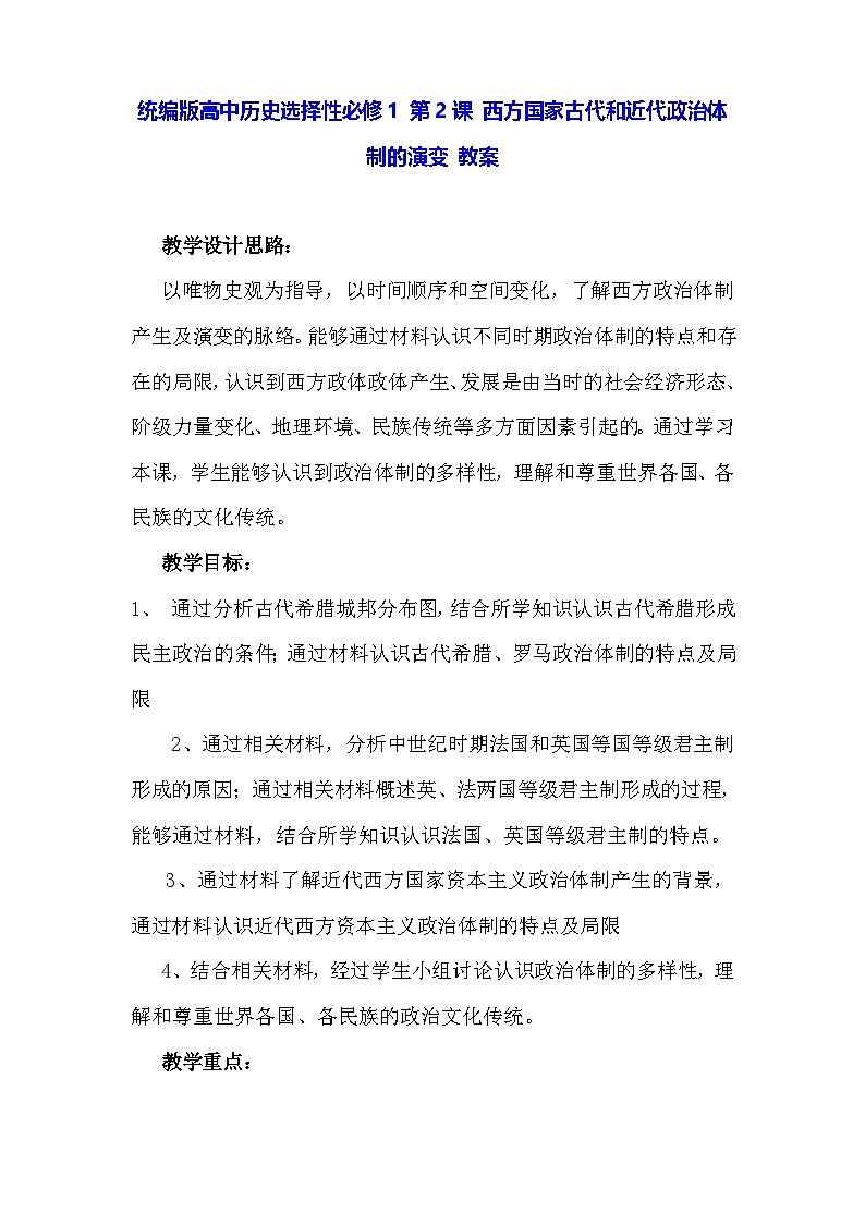 统编版高中历史选择性必修1 第2课 西方国家古代和近代政治体制的演变 教案第1页