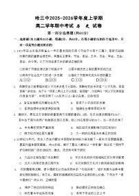 黑龙江省哈三中2025-2026学年度上学期高二学年期中考试 历史试卷（含答案）