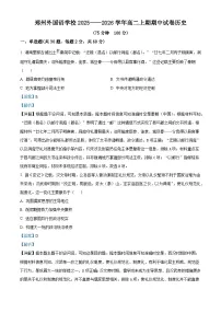 河南省郑州外国语学校2025—2026学年度高二上学期期中考试历史试题（含答案）