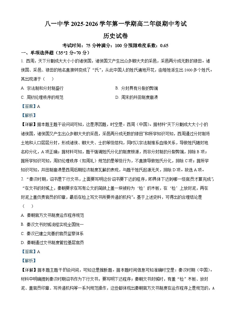 新疆生产建设兵团第二师八一中学2025—2026学年度高二上学期期中考试历史试题(含答案)第1页