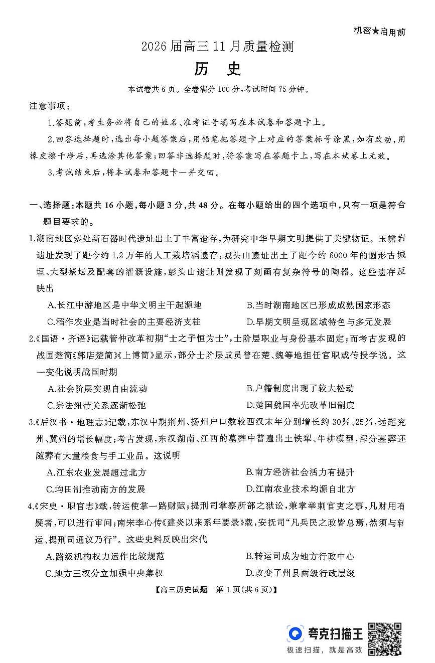 天壹名校联盟长望浏宁四县市2026届高三上学期11月期中质量检测历史试卷+答案第1页