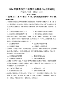2026届高三历史二轮复习高考模拟卷1试题（Word版附解析）