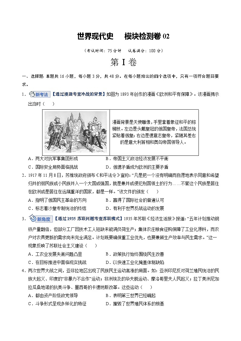 专题6 世界现代史02(原卷版)第1页