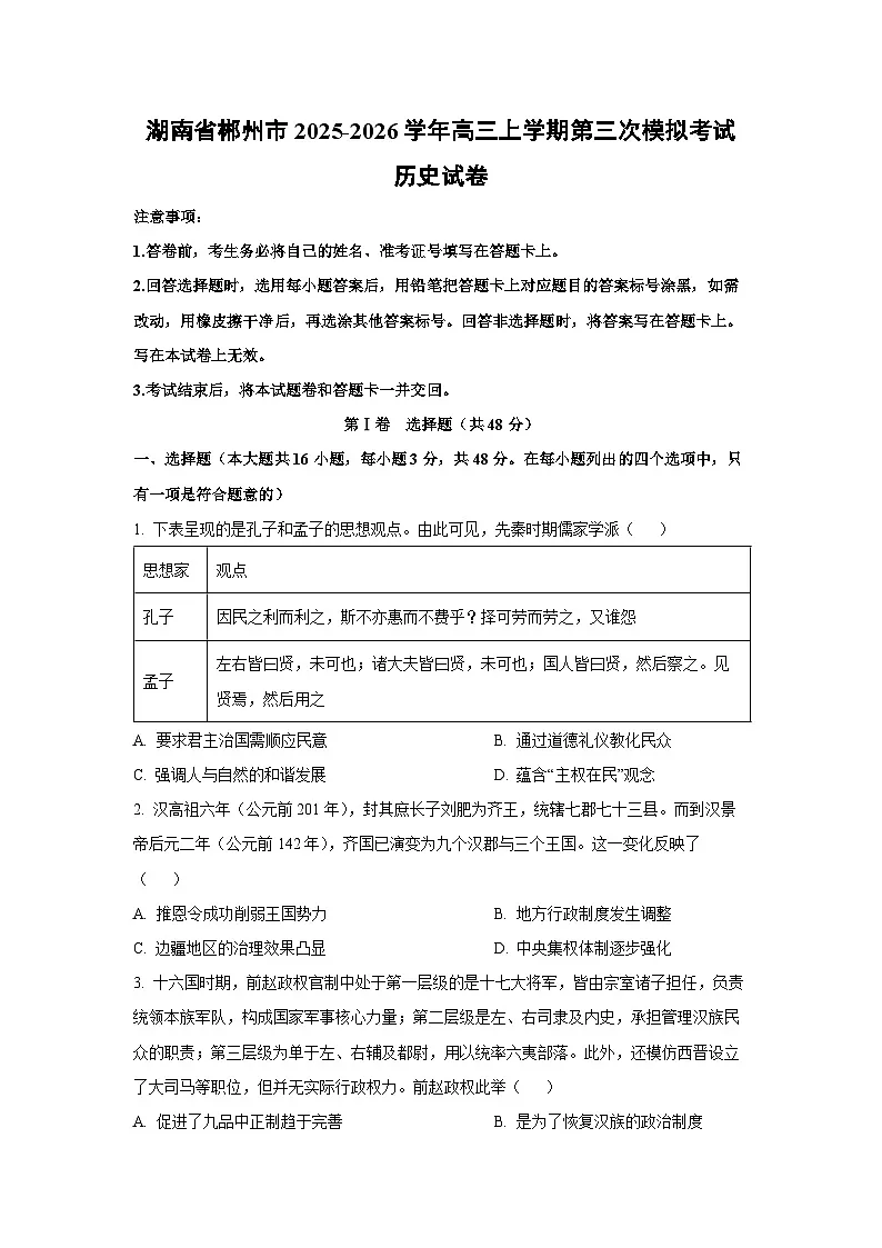 湖南省郴州市2025-2026学年高三上学期第三次模拟考试历史试卷(学生版)第1页