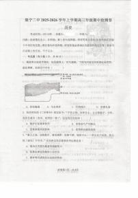内蒙古自治区乌兰察布市集宁区第二中学2025-2026学年高三上学期期中检测历史试题