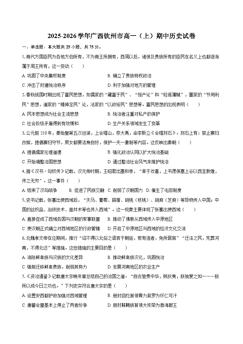 2025-2026学年广西钦州市高一(上)期中历史试卷-自定义类型第1页