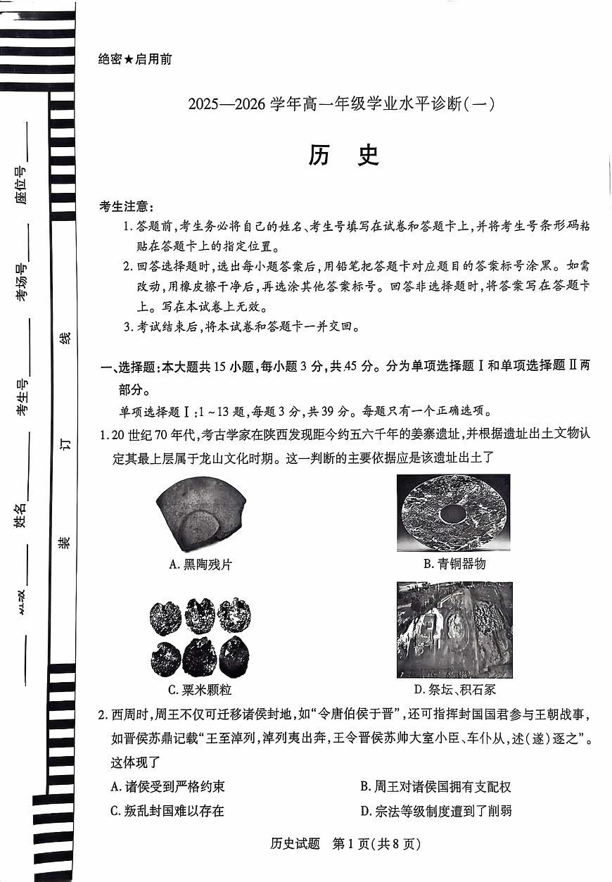 海南省2025-2026学年高一上学期学业水平诊断(一)历史试题(月考)第1页