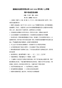湖南省名校联考联合体2025-2026学年高一上学期期中考试历史试卷（学生版）