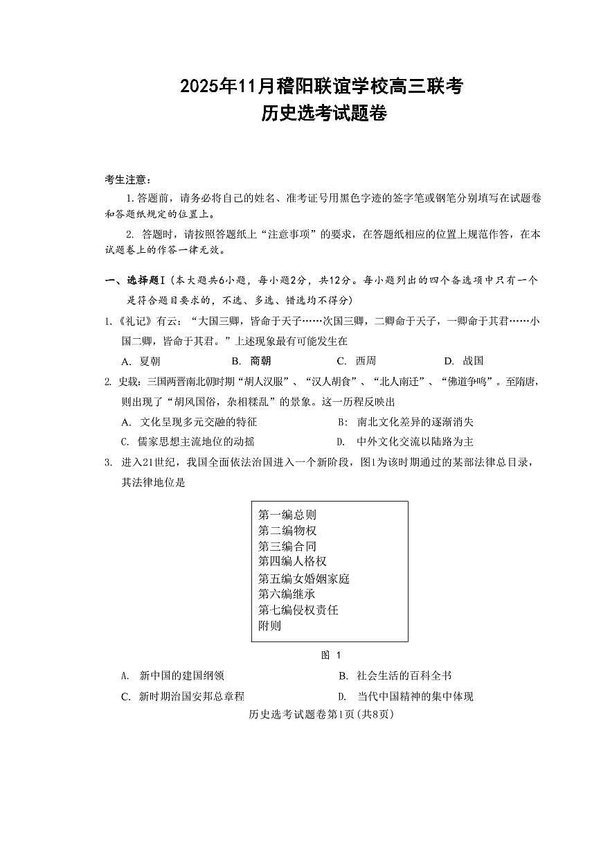 浙江省稽阳联谊2026届高三上学期11月期中考历史试题卷+答案第1页