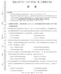 安徽省皖南八校2024-2025学年高一下学期期中考试历史试卷