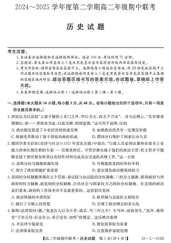 安徽省宿州市砀山县七校2024-2025学年高二下学期期中考试历史试题第1页