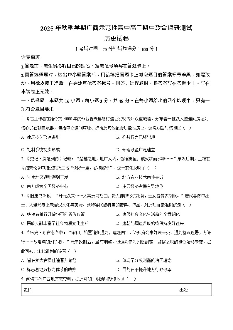 广西示范性高中2025-2026学年高二上学期11月期中考试历史试卷第1页