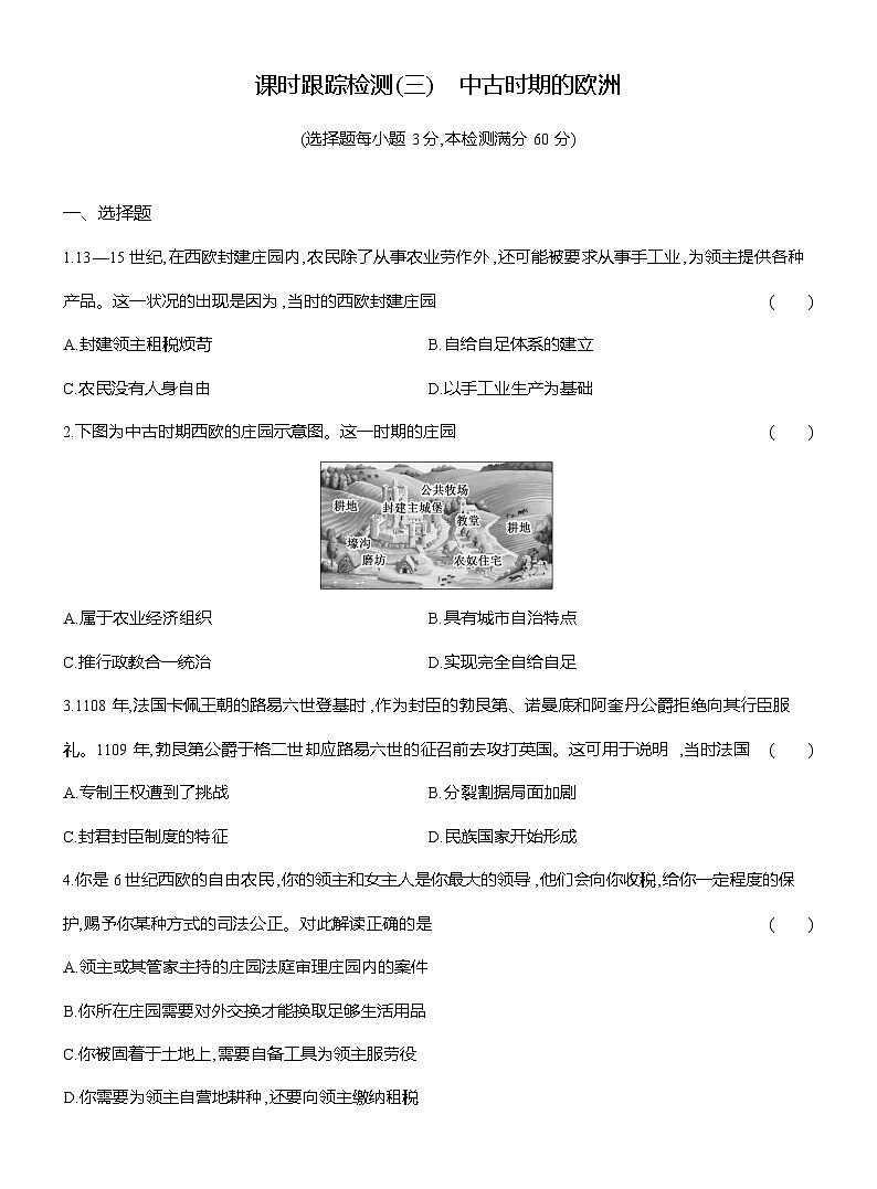 高一历史(统编版)试题中外历史纲要(下)课时检测试题(三)中古时期的欧洲(Word版附解析)第1页