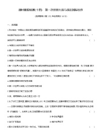 人教统编版(必修)中外历史纲要(下)第一次世界大战与战后国际秩序当堂检测题