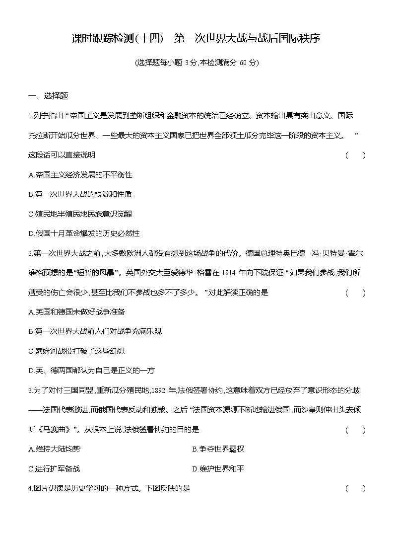 高一历史(统编版)试题中外历史纲要(下)课时检测试题(十四)第一次世界大战与战后国际秩序(Word版附解析)第1页