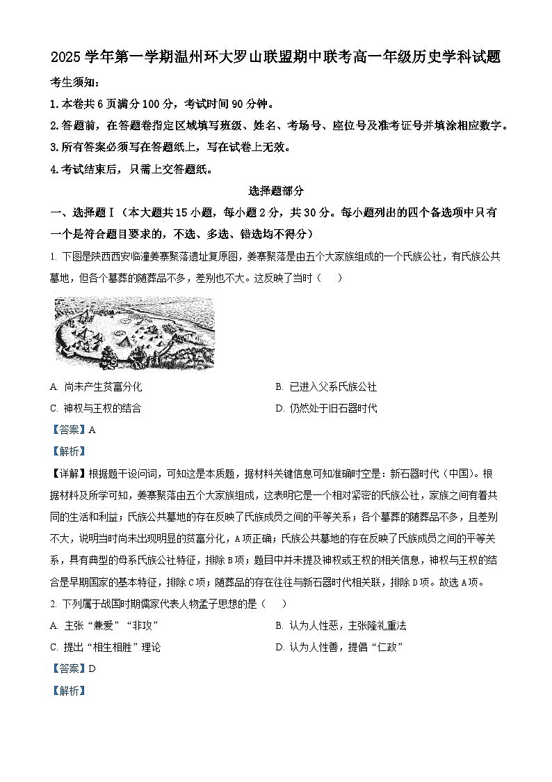 浙江省温州市环大罗山联盟2025-2026学年高一上学期期中联考历史试题 Word版含解析第1页