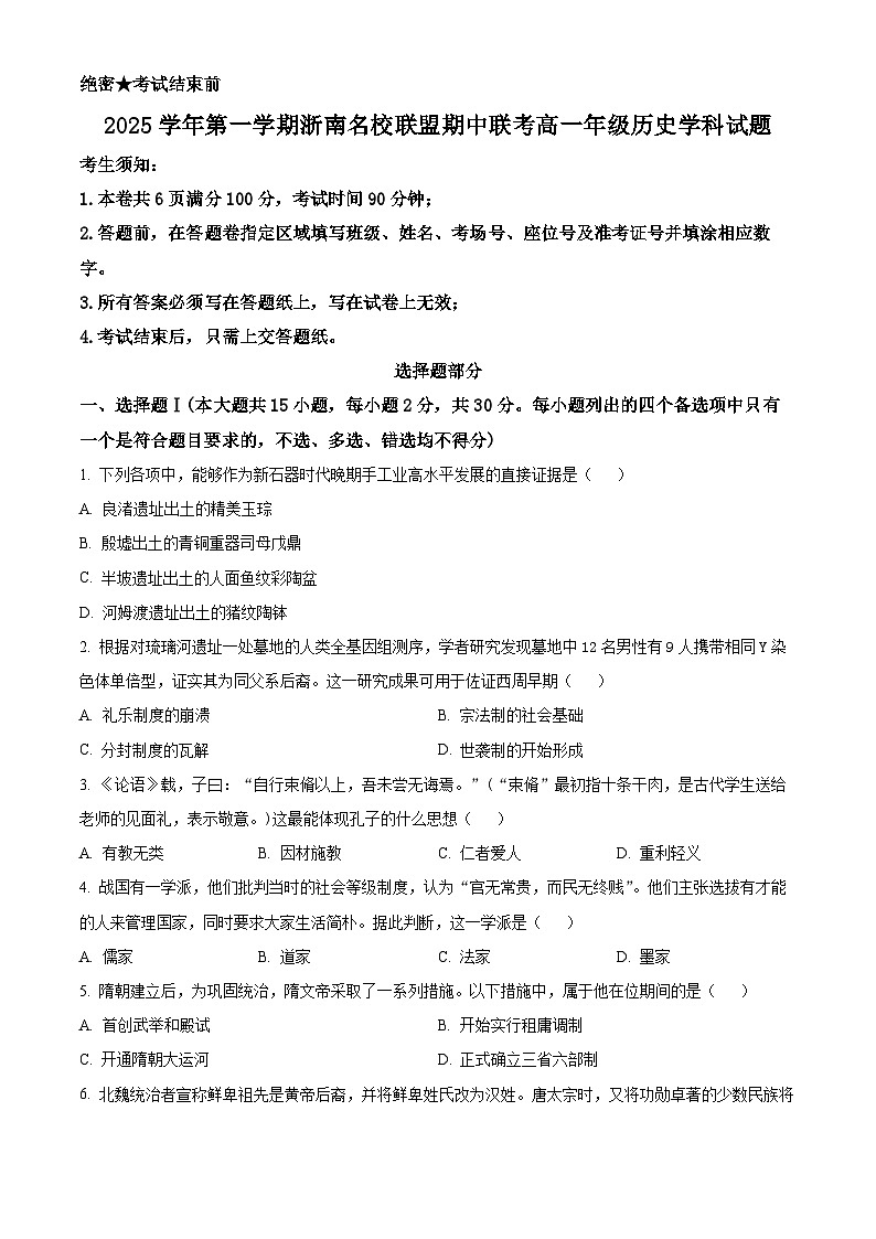 浙江省温州市浙南名校联盟2025-2026学年高一上学期期中联考历史试题 Word版无答案第1页