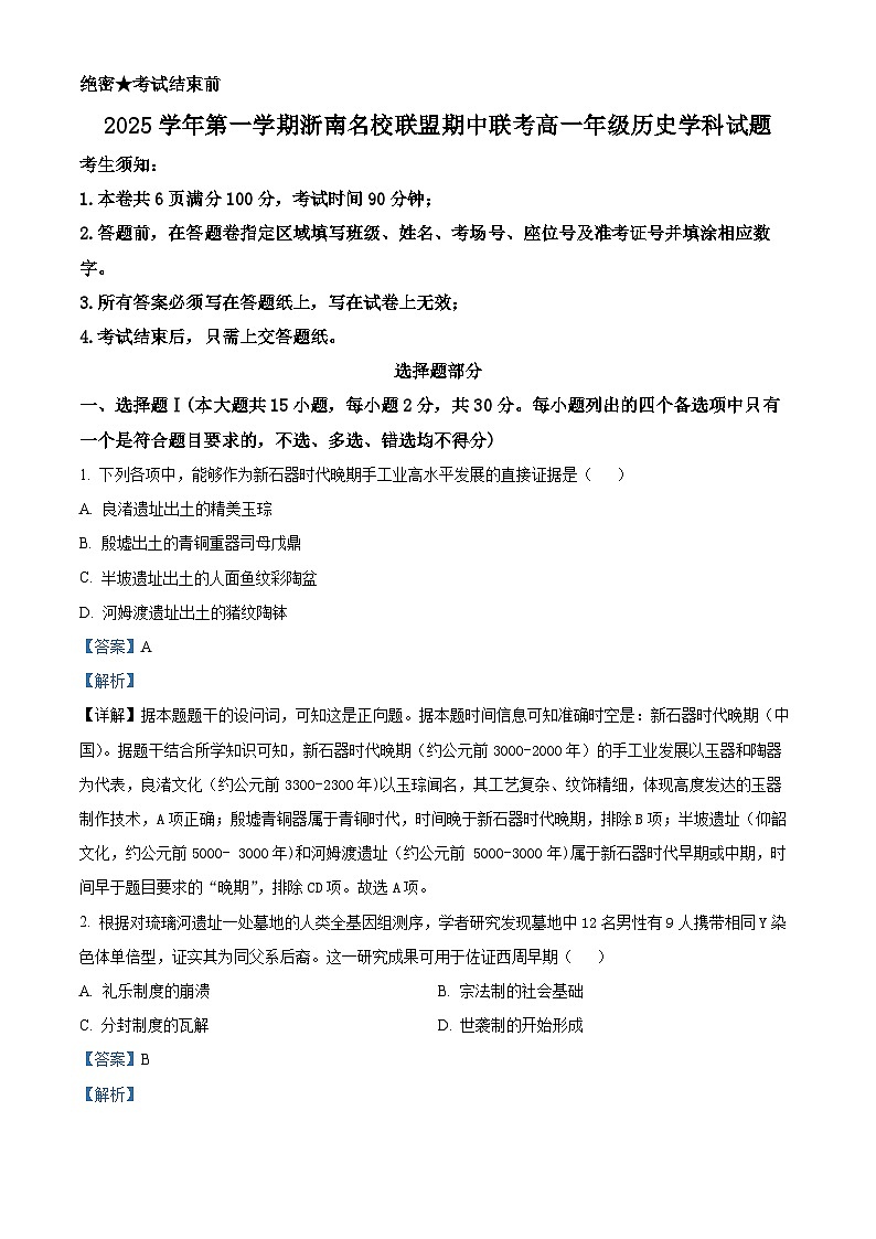 浙江省温州市浙南名校联盟2025-2026学年高一上学期期中联考历史试题 Word版含解析第1页
