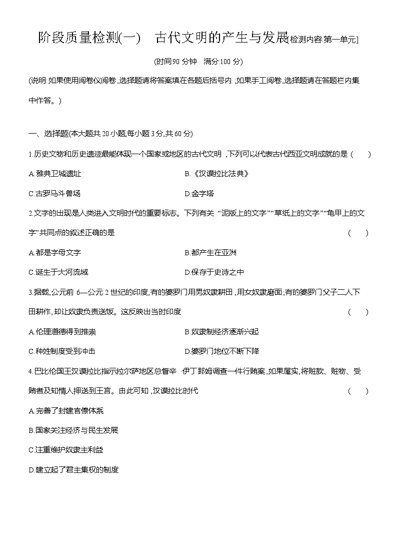 高一历史(统编版)试题中外历史纲要(下)阶段检测试题(一)古代文明的产生与发展(Word版附解析)第1页