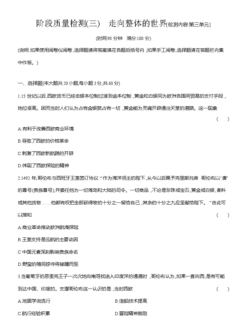 高一历史(统编版)试题中外历史纲要(下)阶段检测试题(三)走向整体的世界(Word版附解析)第1页
