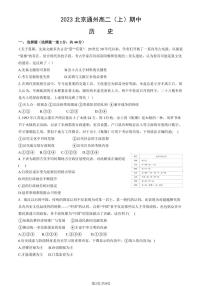 2023北京通州高二（上）期中历史试卷（教师版）