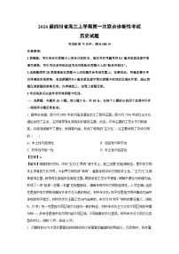 2026届四川省高三上学期第一次联合诊断性考试历史试题(解析版)