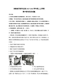 2025-2026学年河南省开封市五校高二上学期期中联考历史试题(学生版)