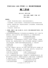 辽宁省丹东市2024-2025学年高二上学期期末教学质量调研测试历史试卷