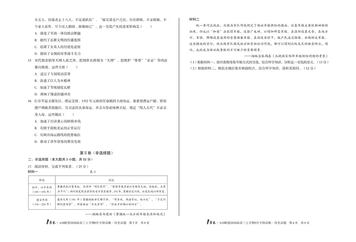 安徽省1号卷A10联盟2026届高三上学期9月学情诊断-历史试题+答案第3页