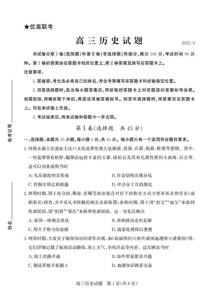 山东省优高联盟2026届高三上学期9月开学考试-历史试题+答案第1页