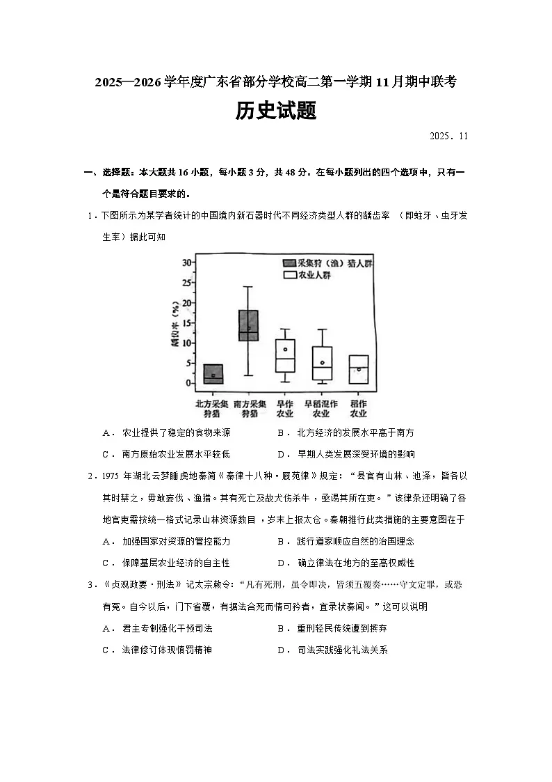 2025—2026学年度广东省部分学校高二上学期11月期中联考历史试题(含答案)【纲要上】第1页