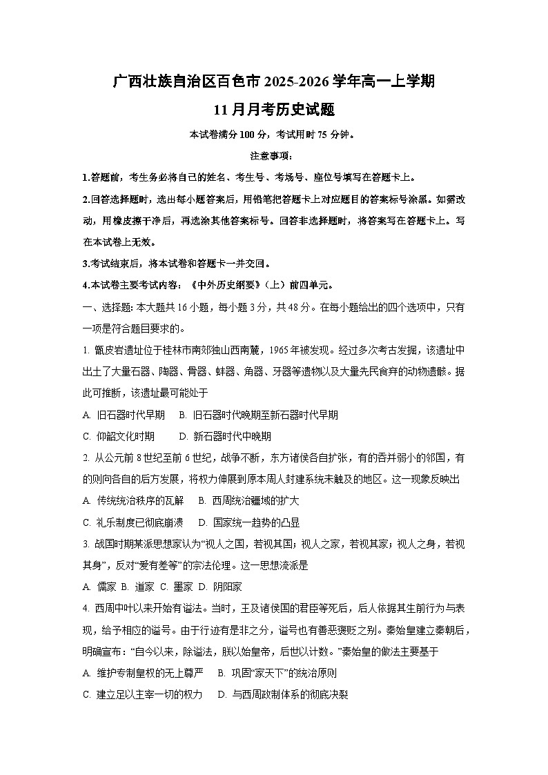 广西壮族自治区百色市2025-2026学年高一上学期11月月考历史试卷(学生版)第1页