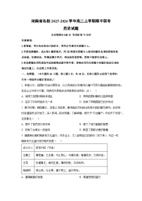 河南省名校2025-2026学年高二上学期期中联考历史试卷（学生版）