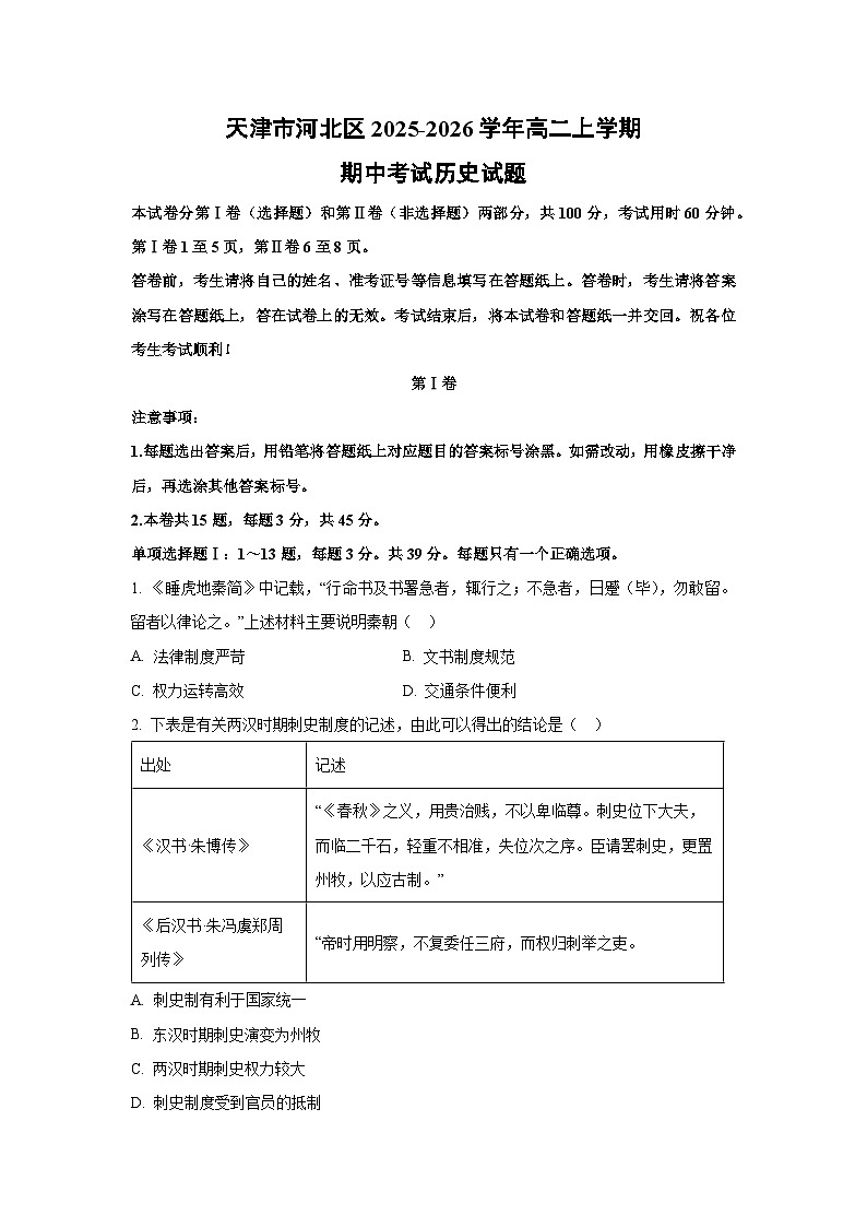 天津市河北区2025-2026学年高二上学期期中考试历史试卷(学生版)第1页