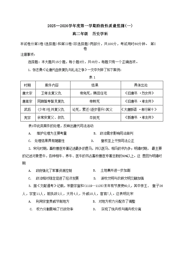天津市南开区2025-2026学年高二上学期阶段性质量监测(一)【期中】历史试题(无答案)第1页