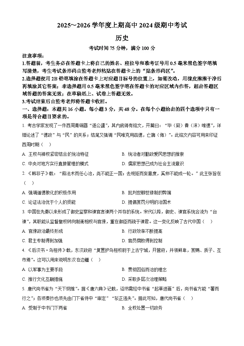 四川省蓉城名校联盟2025-2026学年高二上学期期中考试历史试题(含答案)第1页