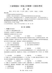 山西省吕梁市三金联盟2025-2026学年高一上学期第一次联合考试（期中）历史试卷（含答案）