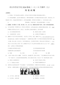 重庆市实验外国语学校2025-2026学年高三上学期11月考试历史试卷