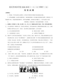 重庆外国语学校2025-2026学年高三上学期11月期中考试历史试卷（PDF版附解析）